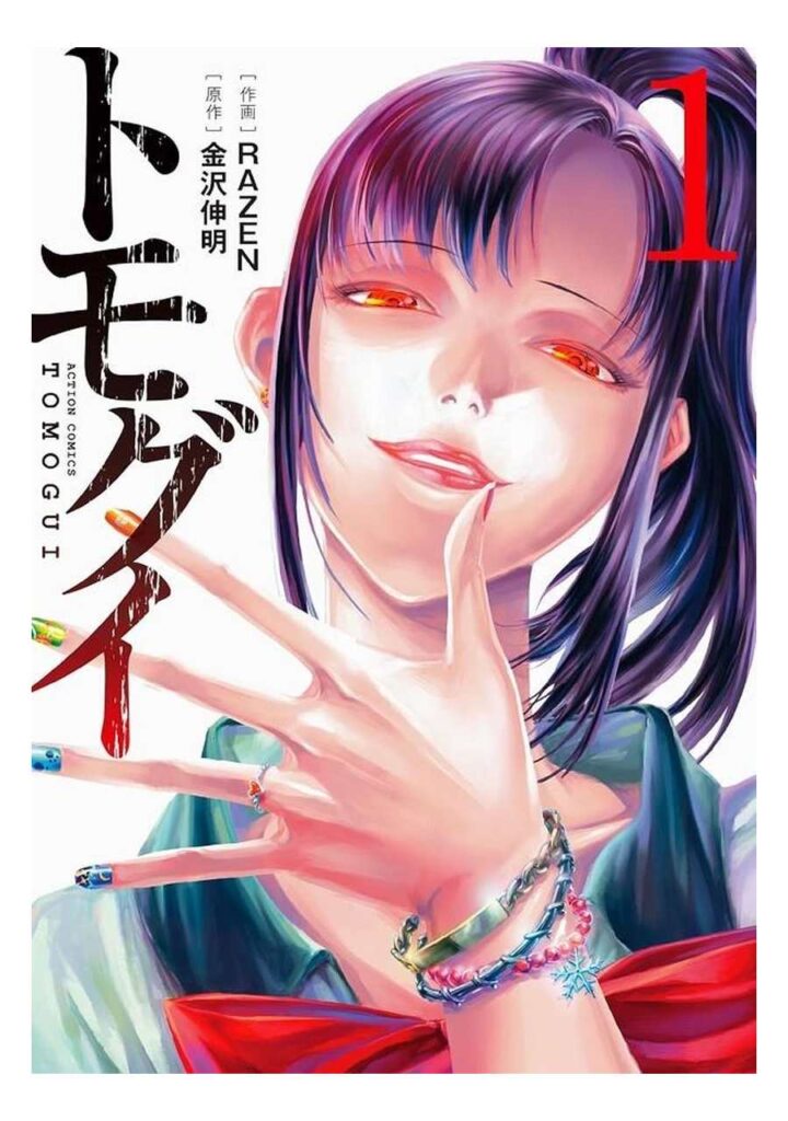 Tomogui, Que Comience la Caza 01 - Distrito Manga España