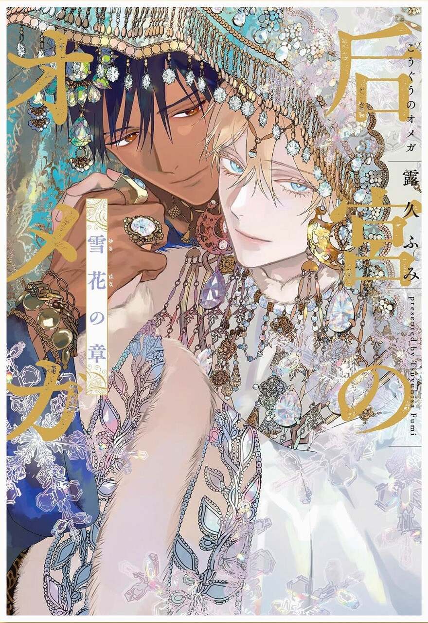 Portada oficial del manga Kogû no Omega: Yukihana no shô de Fumi Tsuyuhisa