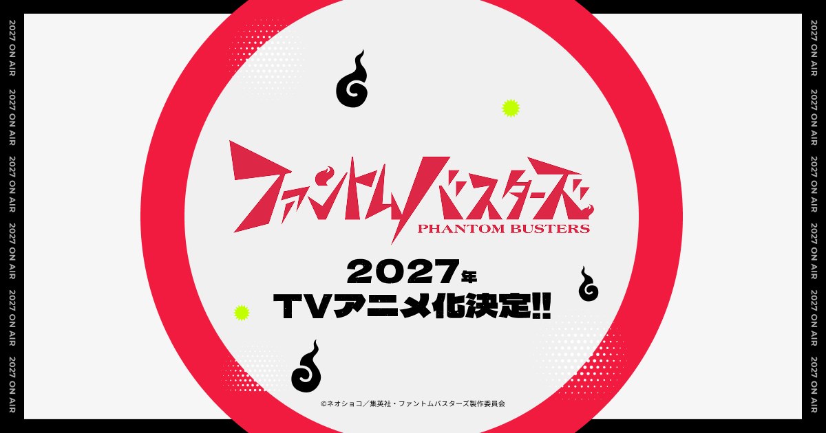 Banner oficial del anuncio del anime de Phantom Busters: logotipo de la serie y el texto «2027 TV anime confirmado» (en japonés)