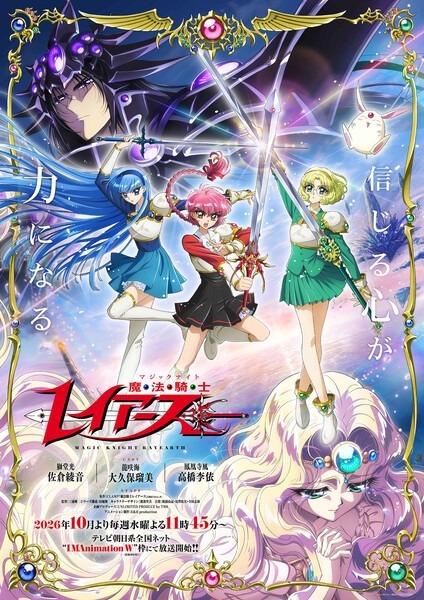 Visual oficial del nuevo anime de Magic Knight Rayearth: Hikaru, Umi y Fuu con sus espadas, Mokona, un guerrero de armadura oscura y una princesa de largo pelo rubio, con el estreno de octubre de 2026